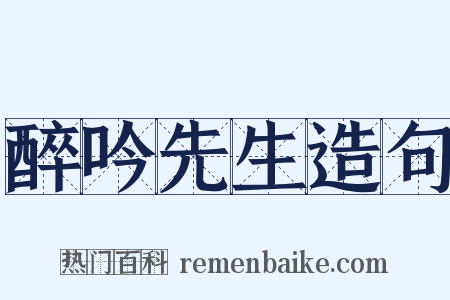 醉吟先生造句是什么意思的图片